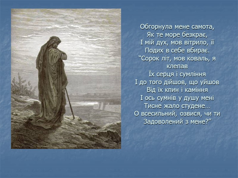 Обгорнула мене самота, Як те море безкрає,  І мій дух, мов вітрило, її